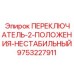 9753227911 ПЕРЕКЛЮЧАТЕЛЬ-2-ПОЛОЖЕНИЯ-НЕСТАБИЛЬНЫЙ Epiroc