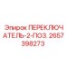 2657398273 ПЕРЕКЛЮЧАТЕЛЬ-2-ПОЗ. Epiroc
