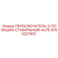 9753227910 ПЕРЕКЛЮЧАТЕЛЬ-2-ПОЗИЦИИ-СТАБИЛЬНЫЙ-AUTE Epiroc