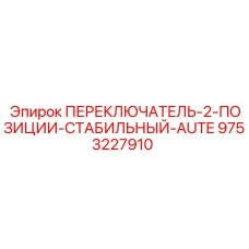 9753227910 ПЕРЕКЛЮЧАТЕЛЬ-2-ПОЗИЦИИ-СТАБИЛЬНЫЙ-AUTE Epiroc