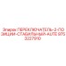9753227910 ПЕРЕКЛЮЧАТЕЛЬ-2-ПОЗИЦИИ-СТАБИЛЬНЫЙ-AUTE Epiroc