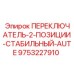 9753227910 ПЕРЕКЛЮЧАТЕЛЬ-2-ПОЗИЦИИ-СТАБИЛЬНЫЙ-AUTE Epiroc