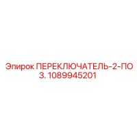 1089945201 ПЕРЕКЛЮЧАТЕЛЬ-2-ПОЗ. Epiroc