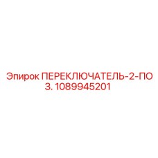 1089945201 ПЕРЕКЛЮЧАТЕЛЬ-2-ПОЗ. Epiroc