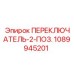 1089945201 ПЕРЕКЛЮЧАТЕЛЬ-2-ПОЗ. Epiroc