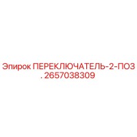 2657038309 ПЕРЕКЛЮЧАТЕЛЬ-2-ПОЗ. Epiroc