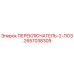 2657038309 ПЕРЕКЛЮЧАТЕЛЬ-2-ПОЗ. Epiroc