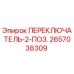 2657038309 ПЕРЕКЛЮЧАТЕЛЬ-2-ПОЗ. Epiroc