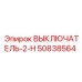 50838564 ВЫКЛЮЧАТЕЛЬ-2-Н Эпирок