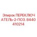 8440410214 ПЕРЕКЛЮЧАТЕЛЬ-2-ПОЗ. Epiroc