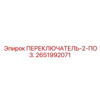 2651992071 ПЕРЕКЛЮЧАТЕЛЬ-2-ПОЗ. Epiroc