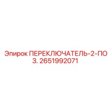 2651992071 ПЕРЕКЛЮЧАТЕЛЬ-2-ПОЗ. Epiroc