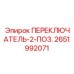 2651992071 ПЕРЕКЛЮЧАТЕЛЬ-2-ПОЗ. Epiroc