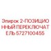 5727100455 2-ПОЗИЦИОННЫЙ ПЕРЕКЛЮЧАТЕЛЬ Epiroc