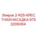 9753206084 2-R25-КРЕСТНАЯ НАСАДКА Epiroc