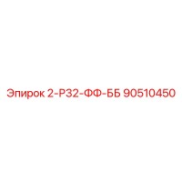 90510450 2-Р32-ФФ-ББ Epiroc