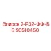 90510450 2-Р32-ФФ-ББ Epiroc