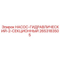 2653183505 НАСОС-ГИДРАВЛИЧЕСКИЙ-2-СЕКЦИОННЫЙ Epiroc