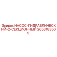 2653183505 НАСОС-ГИДРАВЛИЧЕСКИЙ-2-СЕКЦИОННЫЙ Epiroc