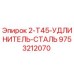 9753212070 2-T45-УДЛИНИТЕЛЬ-СТАЛЬ Epiroc
