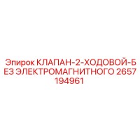 2657194961 КЛАПАН-2-ХОДОВОЙ-БЕЗ ЭЛЕКТРОМАГНИТНОГО | Epiroc