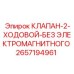 Клапан гидравлический двухходовой без соленоида 2657194961