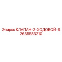 2635583210 КЛАПАН-2-ХОДОВОЙ-S Epiroc