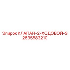 Клапан управления буровой установкой Epiroc артикул 2635583210