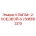 Клапан управления буровой установкой Epiroc артикул 2635583210