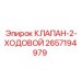 Клапан гидравлический с соленоидом 2657194979
