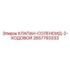 Электромагнитный клапан Epiroc 2657793333 с разъемом DIN