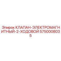 5750008035 КЛАПАН-ЭЛЕКТРОМАГНИТНЫЙ-2-ХОДОВОЙ Epiroc