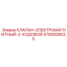Двухходовой электромагнитный клапан 5750008035 Epiroc