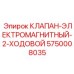 Двухходовой электромагнитный клапан 5750008035 Epiroc