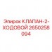 2650258094 КЛАПАН-2-ХОДОВОЙ Epiroc