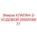 Оригинальный двухходовой клапан Epiroc артикул 2650518877