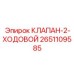 Оригинальный двухходовой клапан 2651109585 Epiroc