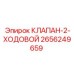 Клапан 2-ходовой Epiroc 2656249659 для буровых станков
