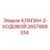 Двухходовой гидравлический клапан Epiroc артикул 2657866014