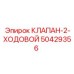 Двухходовой гидравлический клапан артикул 50429356