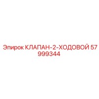 57999344 КЛАПАН-2-ХОДОВОЙ Epiroc
