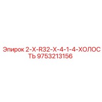 9753213156 2-X-R32-X-4-1-4-ХОЛОСТЬ Epiroc