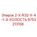 9753213156 2-X-R32-X-4-1-4-ХОЛОСТЬ Epiroc