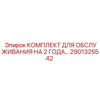 2901325542 КОМПЛЕКТ ДЛЯ ОБСЛУЖИВАНИЯ НА 2 ГОДА Epiroc