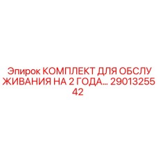 2901325542 КОМПЛЕКТ ДЛЯ ОБСЛУЖИВАНИЯ НА 2 ГОДА Epiroc