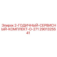 2901325541 - 2-ГОДИЧНЫЙ-СЕРВИСНЫЙ-КОМПЛЕКТ-O-271 - Epiroc