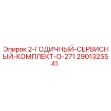 2901325541 - 2-ГОДИЧНЫЙ-СЕРВИСНЫЙ-КОМПЛЕКТ-O-271 - Epiroc