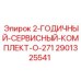 Двухгодичный набор обслуживания Epiroc 2901325541