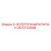 2670733696 2-ЗОЛОТОЧНЫЙ КЛАПАН Epiroc