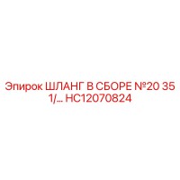 ШЛАНГ В СБОРЕ №20 35 1/2 HC12070824 Эпирок